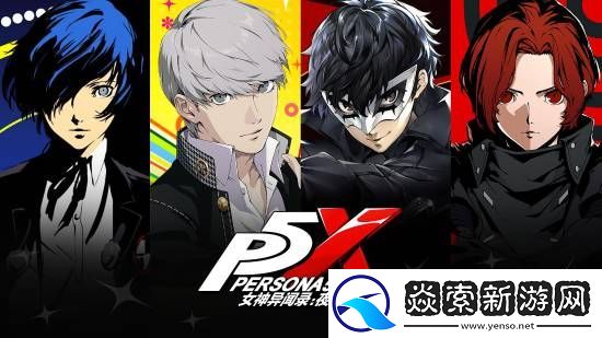 P3R联动公布!女神异闻录