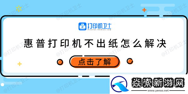 惠普打印机不出纸怎么解决