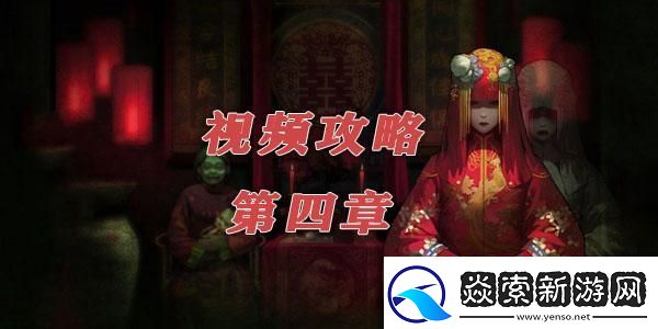 纸嫁衣2奘铃村第四章视频通关攻略