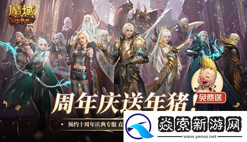 上线就有年猪！魔域口袋版周年专服预约开启