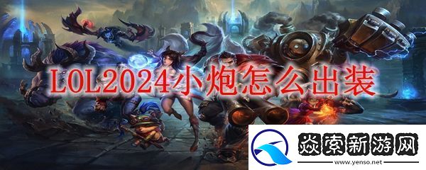 英雄联盟ADC麦林炮手2024出装顺序