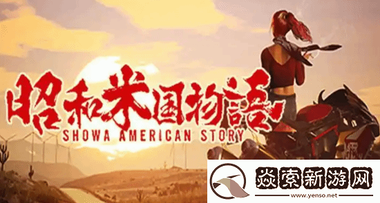 丢人现眼!昭和米国物语总监猫老大怒怼网飞