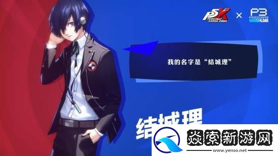 P3R联动公布!女神异闻录