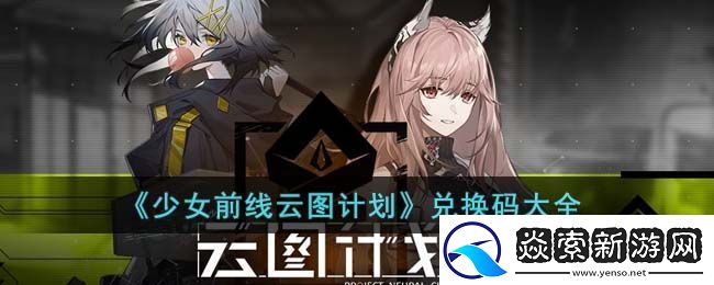 少女前线云图计划兑换码大全