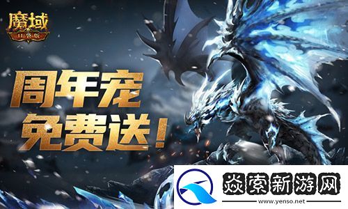 万恶深渊横着走！魔域口袋版周年宠签到赠