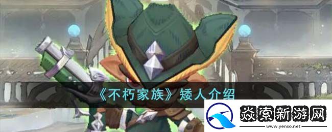 不朽家族矮人介绍