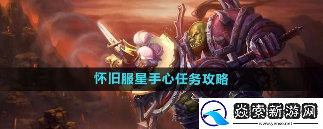 魔兽世界怀旧服星手心任务怎么做