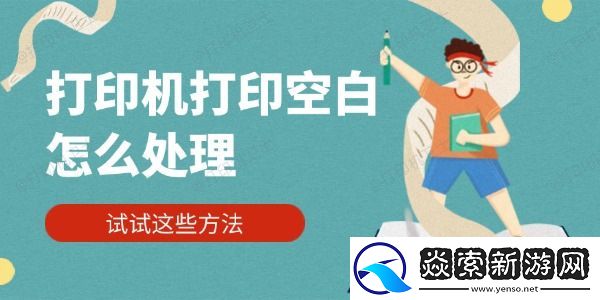 打印机打印空白怎么处理