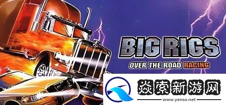 大货车极限竞赛重现江湖