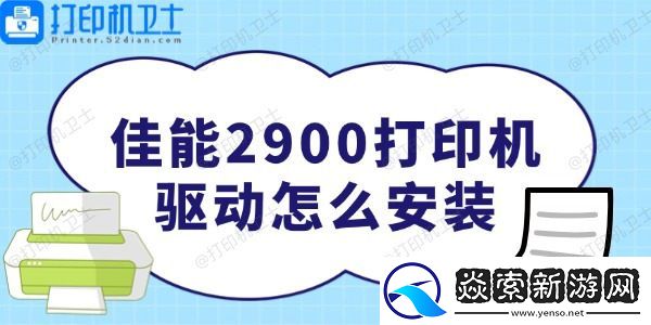 佳能2900打印机驱动怎么安装