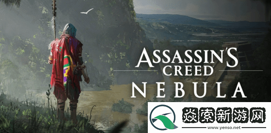 腾讯快发力!曝育碧子公司包含开发中刺客信条新作星云的工作室