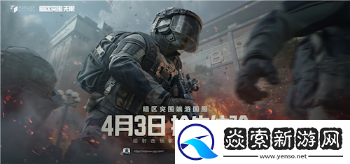 暗区突围端游国服定档4月