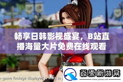 畅享日韩影视盛宴