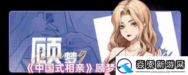 中国式相亲顾梦全解析