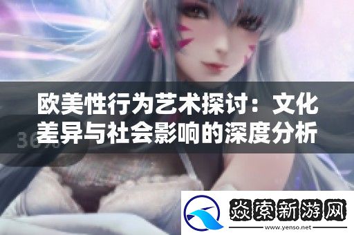 欧美性行为艺术探讨