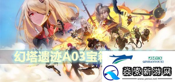幻塔遗迹A03宝箱获得方法
