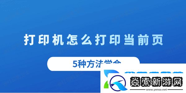 打印机怎么打印当前页