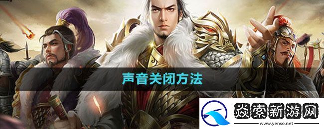 七雄争霸3D手游怎么关闭声音