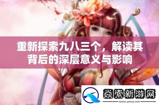 重新探索九八三个