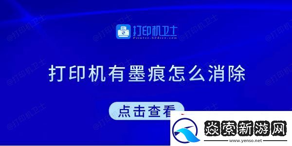 打印机有墨痕怎么消除