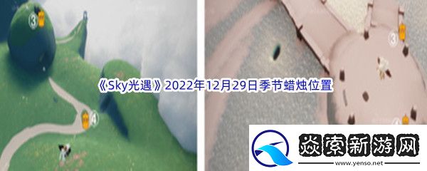 Sky光遇2022年12月29日季节蜡烛位置分享
