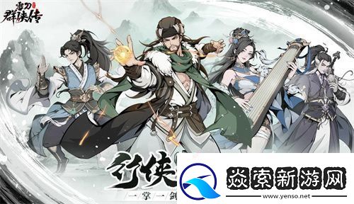 雪刀群侠传兑换码2024有哪些雪刀群侠传兑换码大全2024