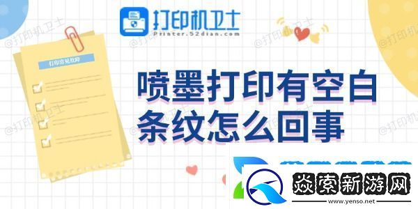 喷墨打印有空白条纹怎么回事