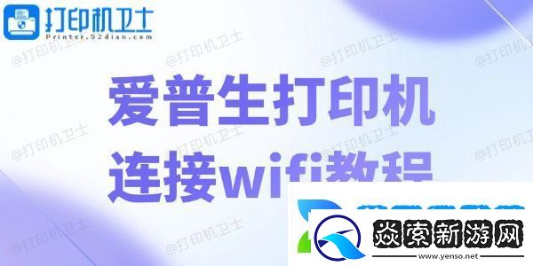 爱普生打印机连接wifi教程