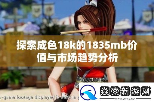 探索成色18k的1835mb价值与市场趋势分析