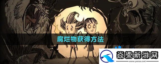 饥荒腐烂物怎么获得