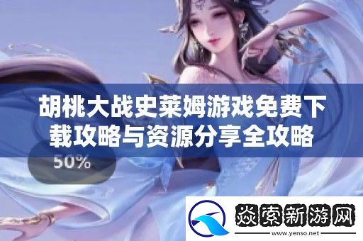 胡桃大战史莱姆游戏免费下载攻略与资源分享全攻略