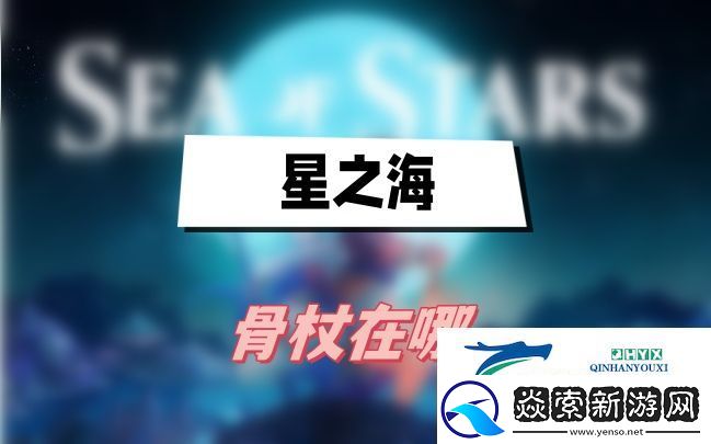 星之海骨杖在哪