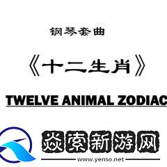 钢琴的生肖是什么