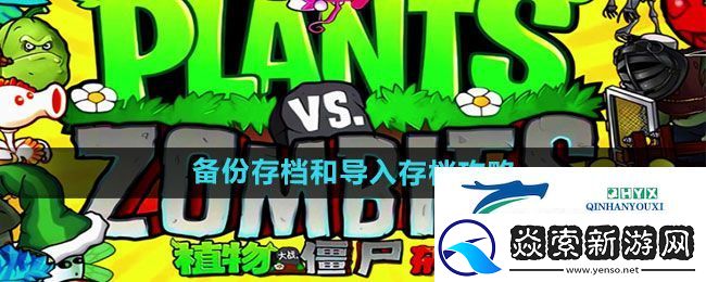 植物大战僵尸杂交版备份存档和导入存档攻略