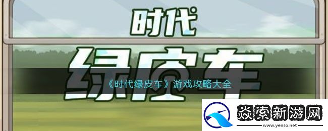 时代绿皮车游戏攻略大全