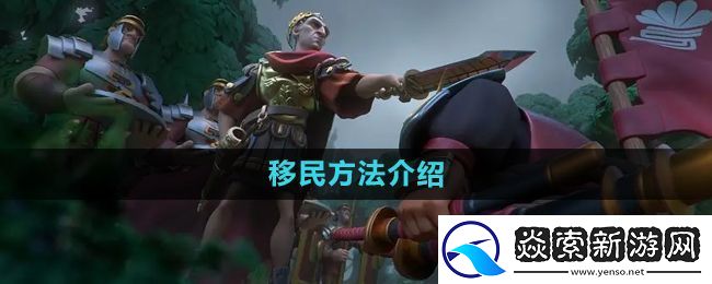 万国觉醒怎么移民