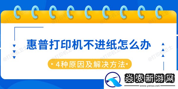 惠普打印机不进纸怎么办