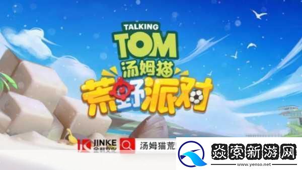 汤姆猫荒野派对