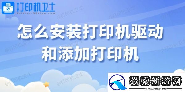 怎么安装打印机驱动和添加打印机