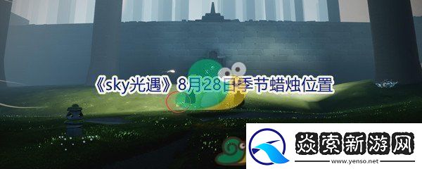 2021sky光遇8月28日季节蜡烛位置介绍