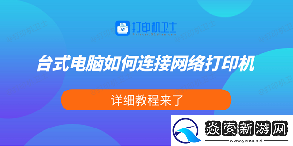 台式电脑如何连接网络打印机