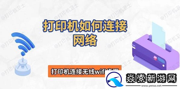 打印机如何连接网络