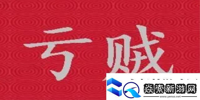 亏贼啥意思网络用语