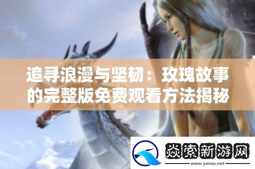 追寻浪漫与坚韧