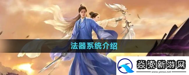 择天记手游法器系统怎么玩