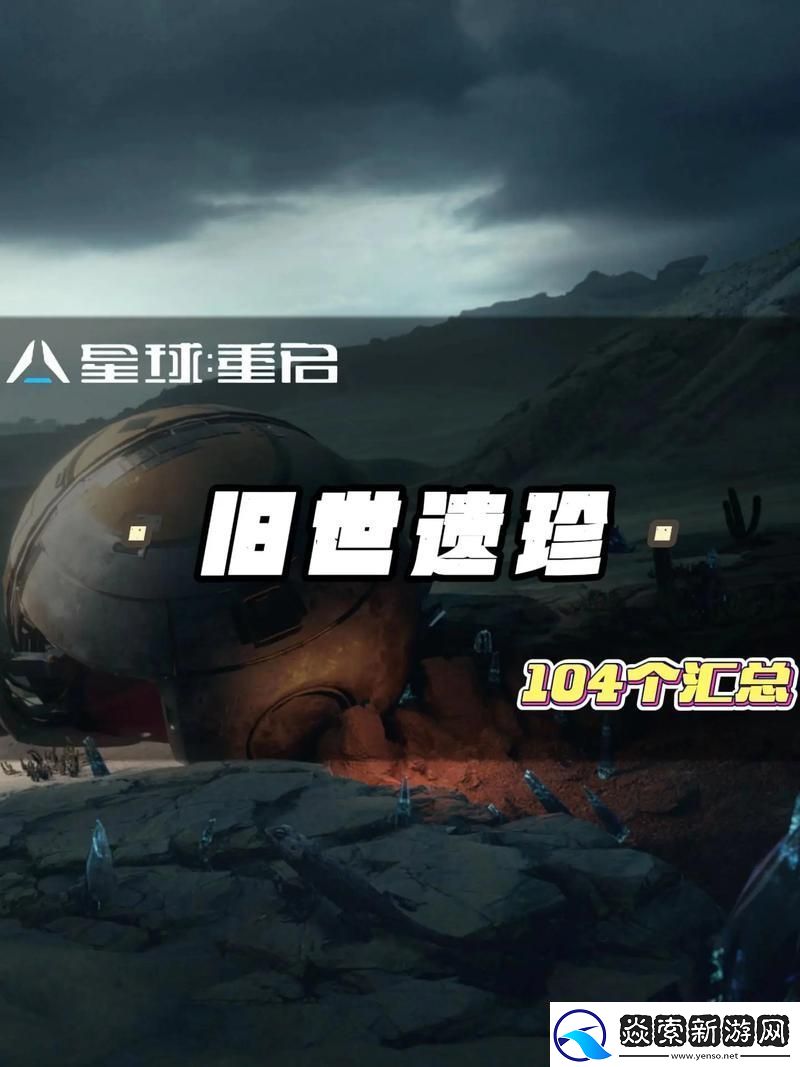 星球重启60帧丝滑之旅解锁流畅新境界的秘籍