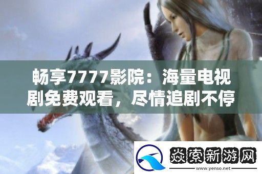 畅享7777影院