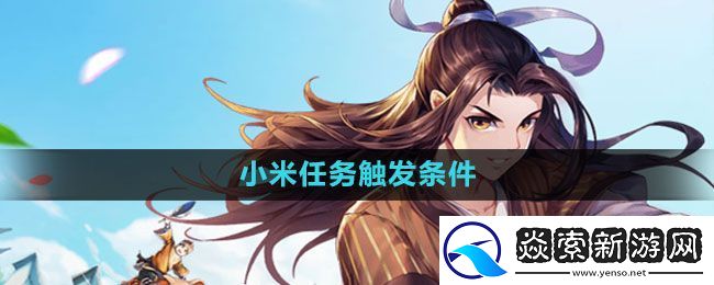 武林外传手游小米任务怎么触发