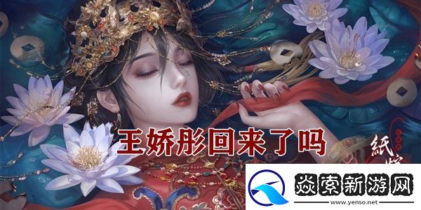 纸嫁衣4王娇彤回来了吗王娇彤彩蛋