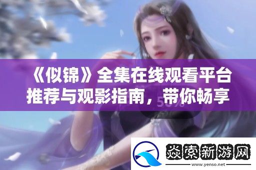 似锦全集在线观看平台推荐与观影指南